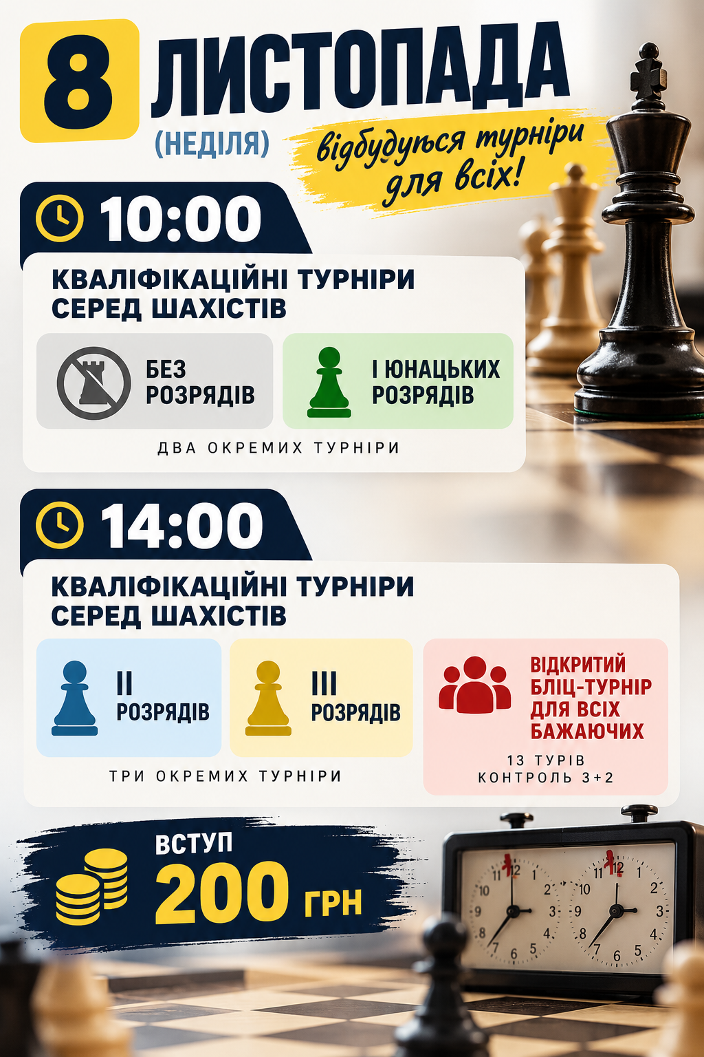 8 листопада (Неділя) відбудуться турніри для всіх!
